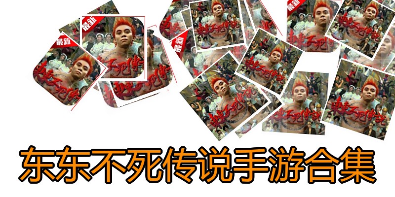 东东不死传说手游合集