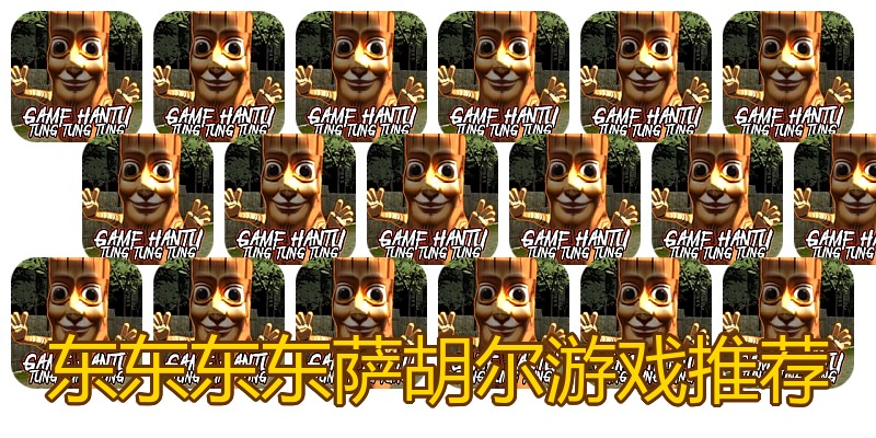 东东东东萨胡尔游戏推荐