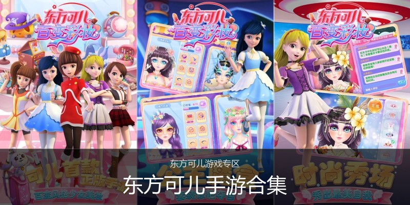 东方可儿手游合集