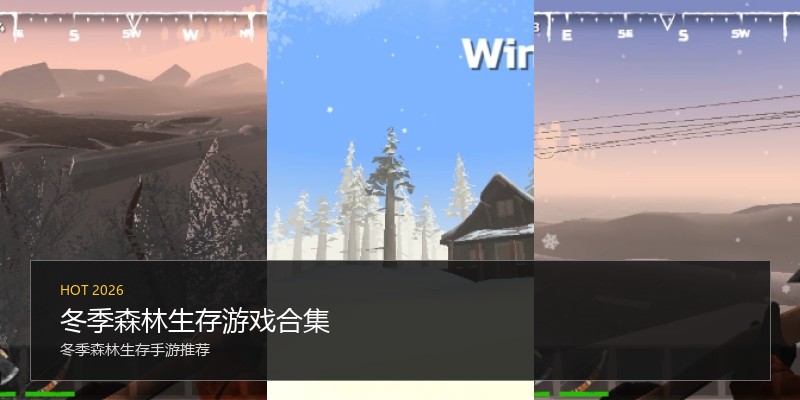 冬季森林生存游戏合集
