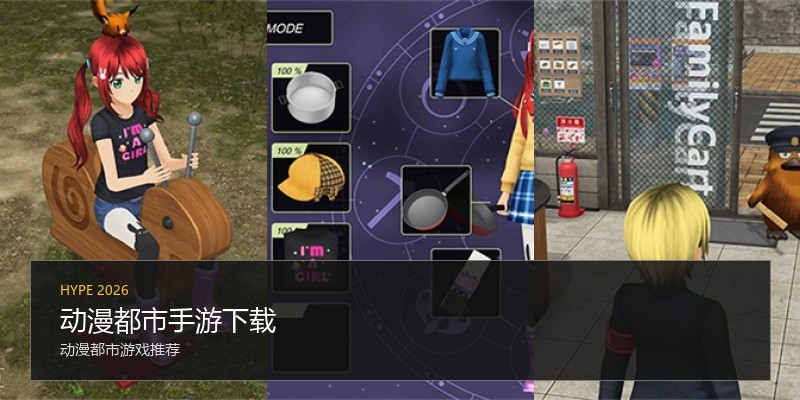 动漫都市手游下载