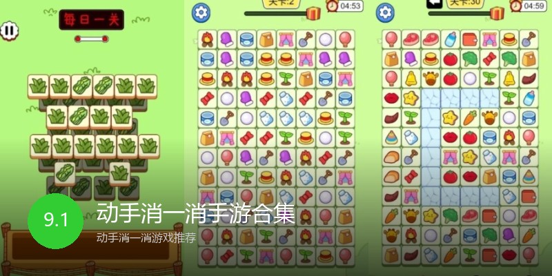 动手消一消手游合集