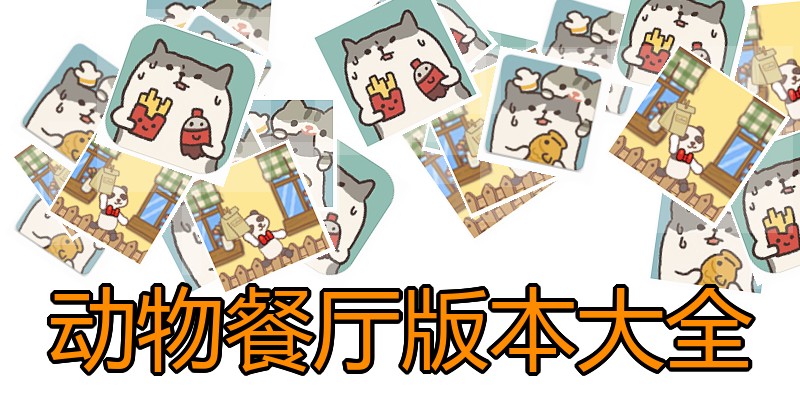 动物餐厅版本大全