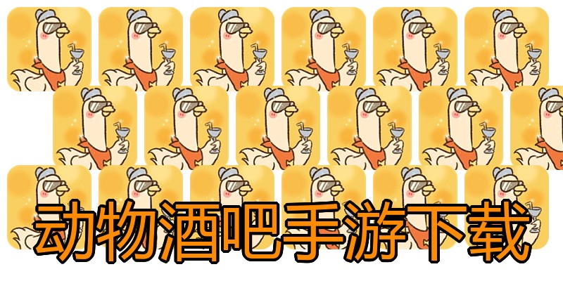 动物酒吧手游下载