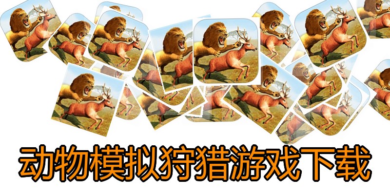动物模拟狩猎游戏下载