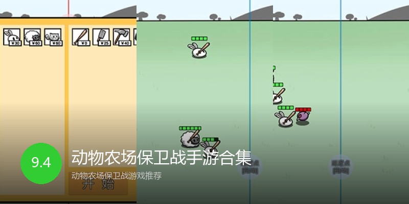 动物农场保卫战手游合集