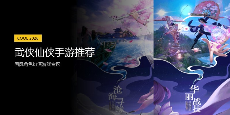 武侠仙侠手游推荐