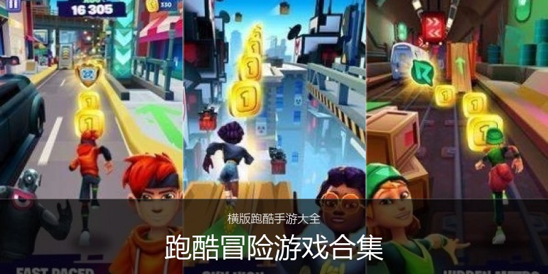 跑酷冒险游戏合集