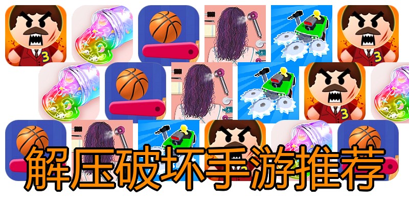 解压破坏手游推荐