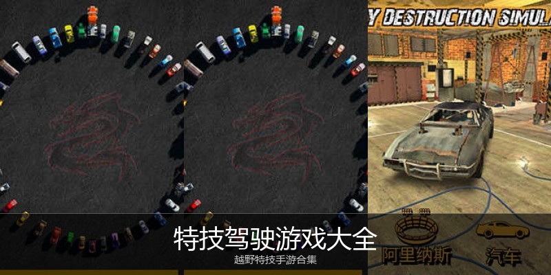 特技驾驶游戏大全