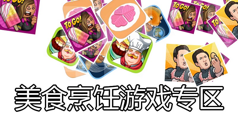 美食烹饪游戏专区