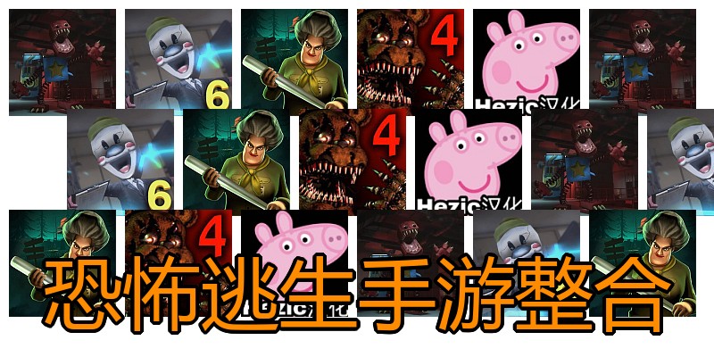 恐怖逃生手游整合