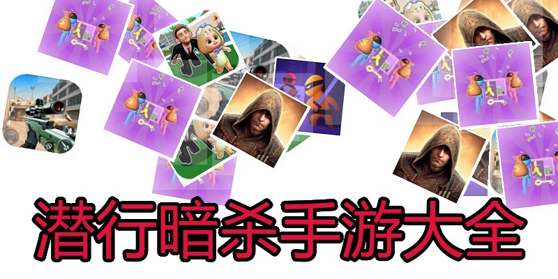 潜行暗杀手游大全