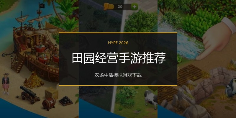 田园经营手游推荐