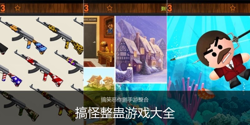 搞怪整蛊游戏大全