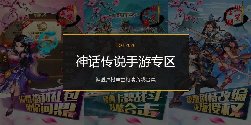 神话传说手游专区