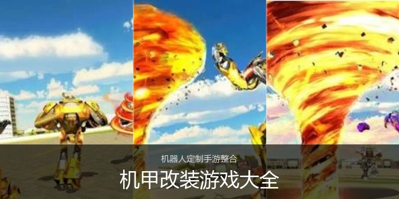 机甲改装游戏大全