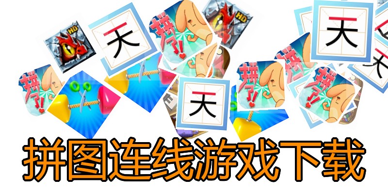 拼图连线游戏下载