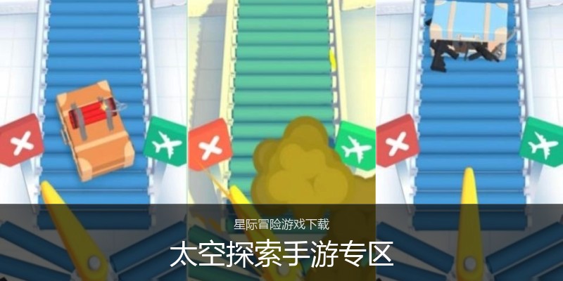 太空探索手游专区