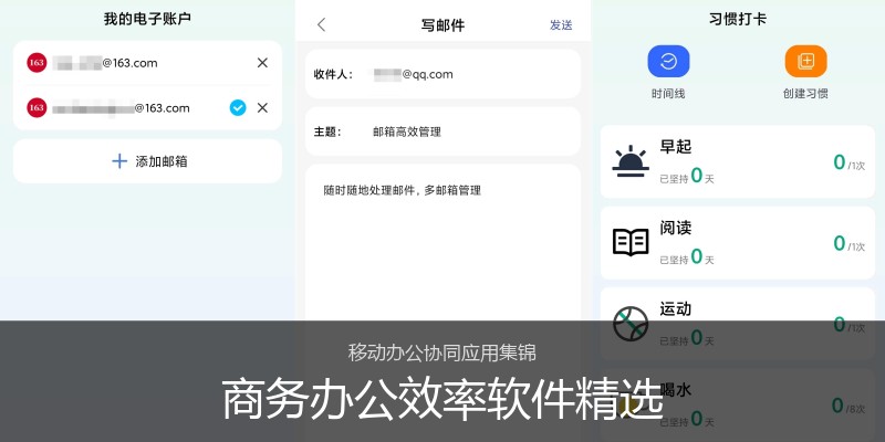 商务办公效率软件精选