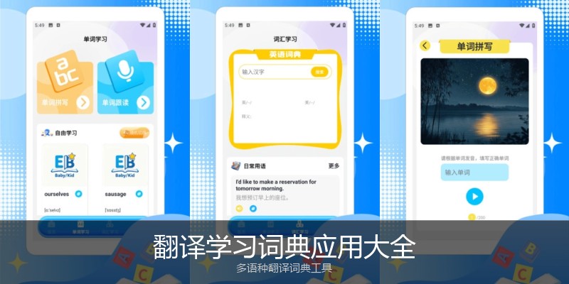 翻译学习词典应用大全