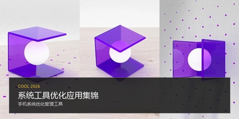 系统工具优化应用集锦