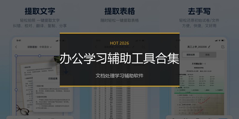 办公学习辅助工具合集