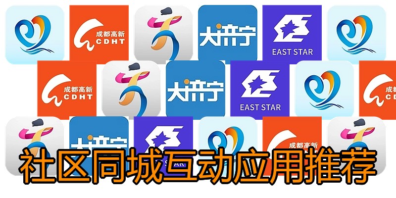 社区同城互动应用推荐