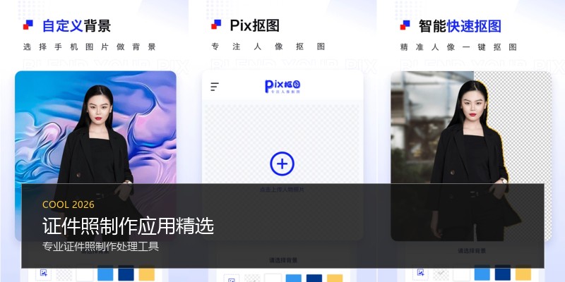 证件照制作应用精选