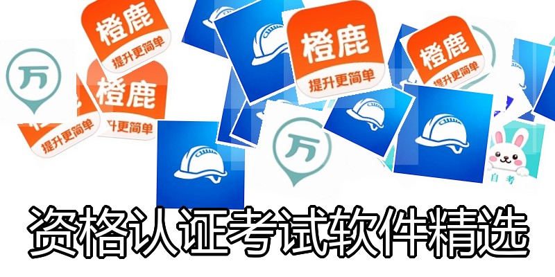 资格认证考试软件精选