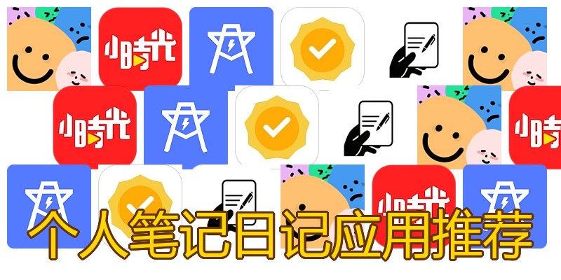个人笔记日记应用推荐