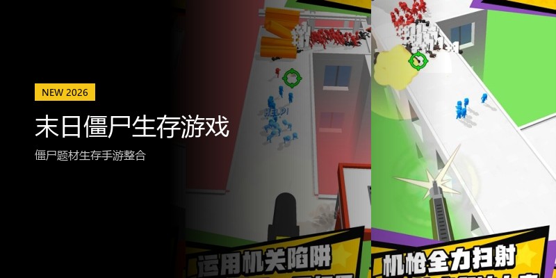 末日僵尸生存游戏