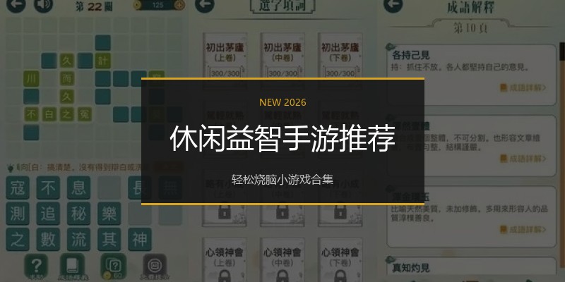 休闲益智手游推荐