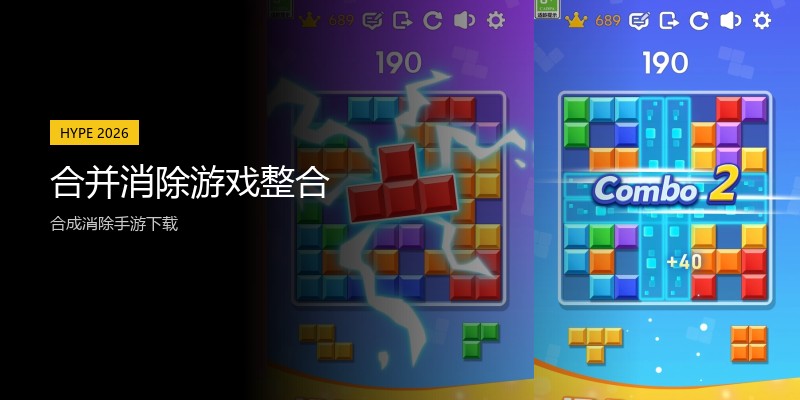 合并消除游戏整合