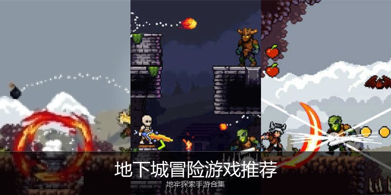 地下城冒险游戏推荐