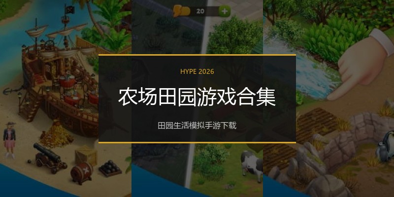 农场田园游戏合集