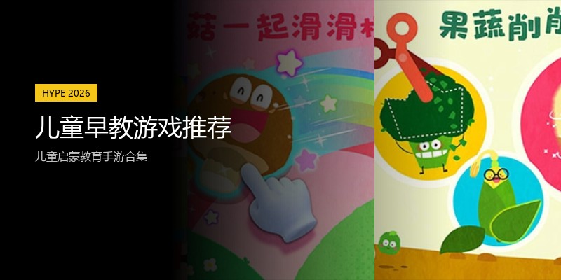 儿童早教游戏推荐