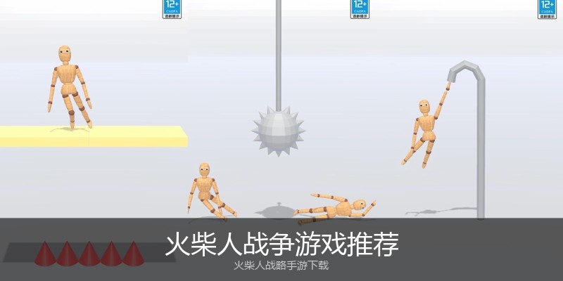 火柴人战争游戏推荐