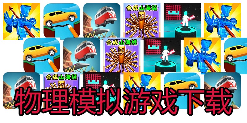 物理模拟游戏下载
