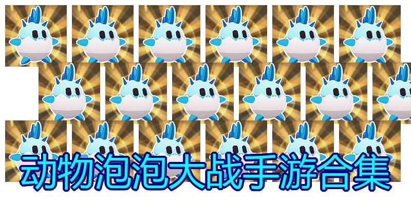 动物泡泡大战手游合集