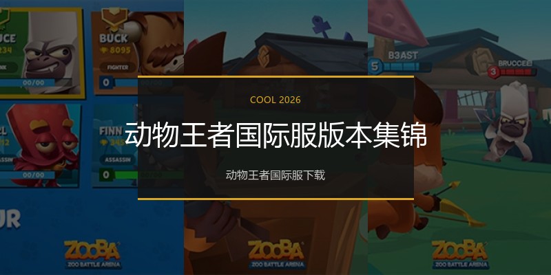 动物王者国际服版本集锦