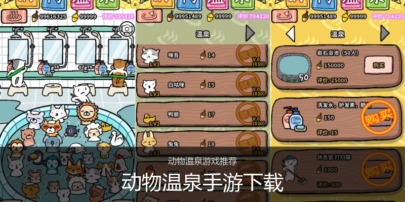 动物温泉手游下载