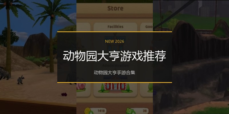 动物园大亨游戏推荐