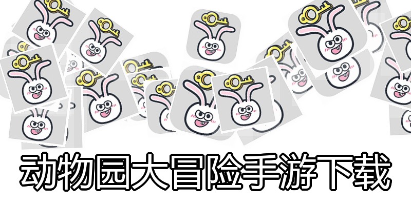 动物园大冒险手游下载