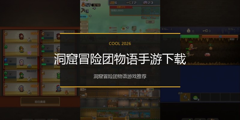 洞窟冒险团物语手游下载