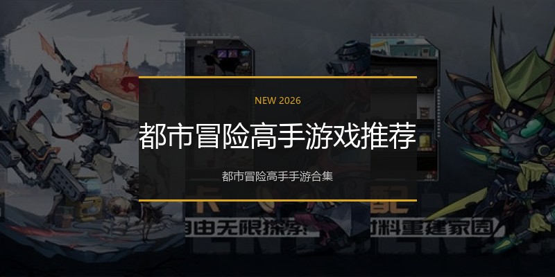 都市冒险高手游戏推荐