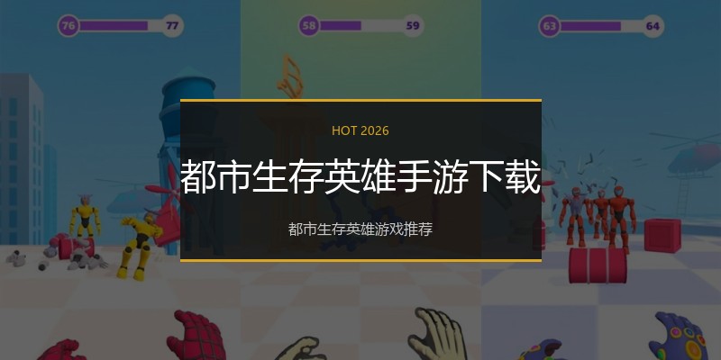 都市生存英雄手游下载