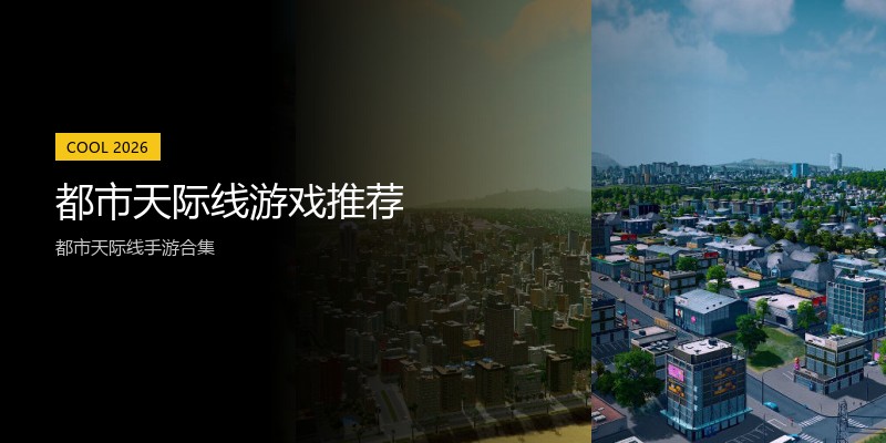 都市天际线游戏推荐