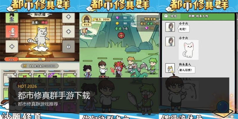 都市修真群手游下载