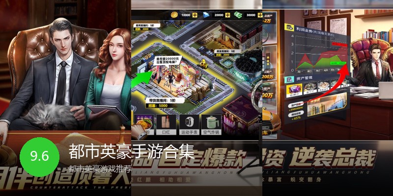 都市英豪手游合集